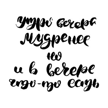 Sabah, akşamdan daha bilgedir. Rus harfleri modern tarzda yazılmış. Ayrı grunge el yazısı, siyah kelimeler ve harfler. Kapılar, baskılar, bakım için logotype, kartlar, restoran etiketleri için Kiril alfabesiyle vektör sözcükleri