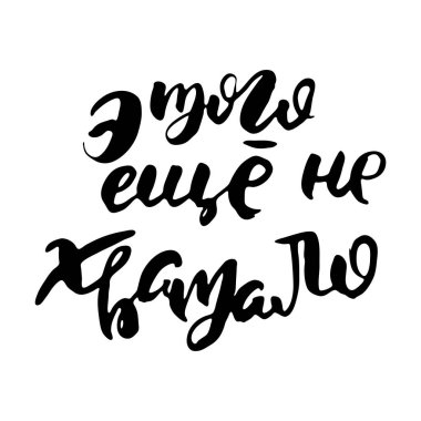 Yine de yeterli değildi. Rus harfleri modern tarzda yazılmış. Ayrı grunge el yazısı, siyah kelimeler ve harfler. Kapılar, baskılar, bakım için logotype, kartlar, restoran etiketleri için Kiril alfabesiyle vektör sözcükleri