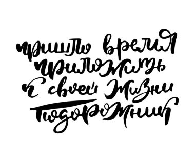 Hayatına bir muz koyma zamanı geldi. Rus harfleri modern tarzda yazılmış. Ayrı grunge el yazısı, siyah kelimeler ve harfler. Kapılar, baskılar, bakım için logotype, kartlar, restoran etiketleri için Kiril alfabesiyle vektör sözcükleri