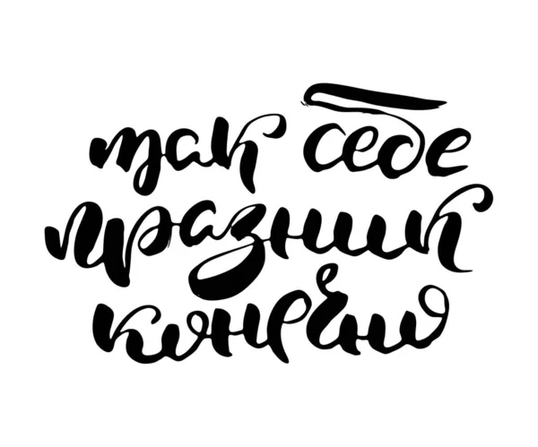 だから休日 ロシア語のレタリング現代的なスタイルで書く 黒の文字と黒の文字を手書きの独立したグランジ プリント カード レストランのためのロゴタイプのラベルのためのキリル文字のベクトル語 — ストックベクタ