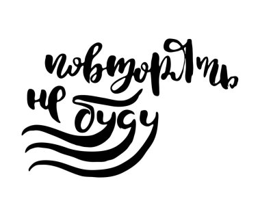 Tekrarlamayacağım. Rus harfleri modern tarzda yazılmış. Ayrı grunge el yazısı, siyah kelimeler ve harfler. Kapılar, baskılar, bakım için logotype, kartlar, restoran etiketleri için Kiril alfabesiyle vektör sözcükleri