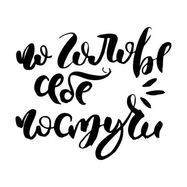 Kafana göre takıl. Rus harfleri modern tarzda yazılmış. Ayrı grunge el yazısı, siyah kelimeler ve harfler. Kapılar, baskılar, bakım için logotype, kartlar, restoran etiketleri için Kiril alfabesiyle vektör sözcükleri