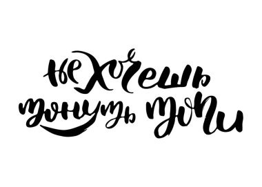 Bataklığı batırmak istemiyorum. Rus harfleri modern tarzda yazılmış. Ayrı grunge el yazısı, siyah kelimeler ve harfler. Kapılar, baskılar, bakım için logotype, kartlar, restoran etiketleri için Kiril alfabesiyle vektör sözcükleri