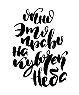 Pencere tam da gökyüzünün bir parçası. Rus harfleri modern tarzda yazılmış. İzole edilmiş vektör grunge siyah kelimeler ve harflerle başa çıkıyor.