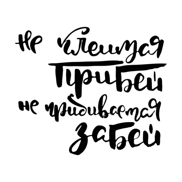 スティックしないで ビートしないでください ロシア語のレタリング現代的なスタイルで書く 黒の文字と黒の文字を手書きの独立したグランジ プリント カード レストランのためのロゴタイプのラベルのためのキリル文字のベクトル語 — ストックベクタ