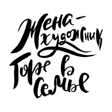 Eş sanatçıdır, ailede keder. Vector harfleri ilham verici mürekkep çizimi tipografi posteri. El yazısı betiği motivasyonu klasik tabela yakalayıcı kelime sanat tasarımı