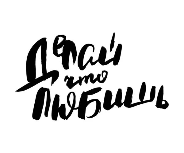 Делай Любишь Векторное Письмо Вдохновляющее Чернилами Рисовать Типографический Плакат Ручная — стоковый вектор