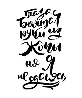 The eyes are scared, the hands are out of the ass, but I am not giving up. Vector lettering inspiring ink draw typography poster. Hand letter script motivation vintage sign catch word art design
