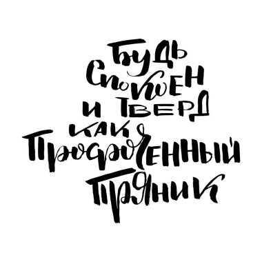 Süresi geçmiş bir zencefilli çörek gibi sakin ve kararlı ol. Vector harfleri ilham verici mürekkep çizimi tipografi posteri. El yazısı betiği motivasyonu klasik tabela yakalayıcı kelime sanat tasarımı