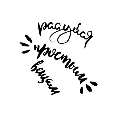 Basit şeylerden zevk alın. Vector harfleri ilham verici mürekkep çizimi tipografi posteri. El yazısı betiği motivasyonu klasik tabela yakalayıcı kelime sanat tasarımı