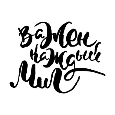 Her an önemli. Vector harfleri ilham verici mürekkep çizimi tipografi posteri. El yazısı betiği motivasyonu klasik tabela yakalayıcı kelime sanat tasarımı