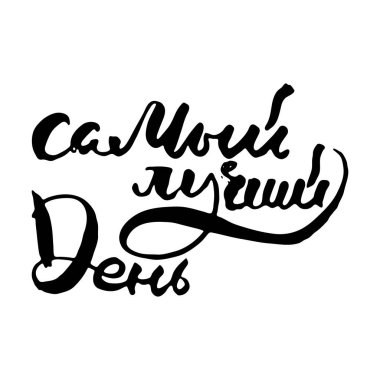 En güzel gün. Vector harfleri ilham verici mürekkep çizimi tipografi posteri. El yazısı betiği motivasyonu klasik tabela yakalayıcı kelime sanat tasarımı