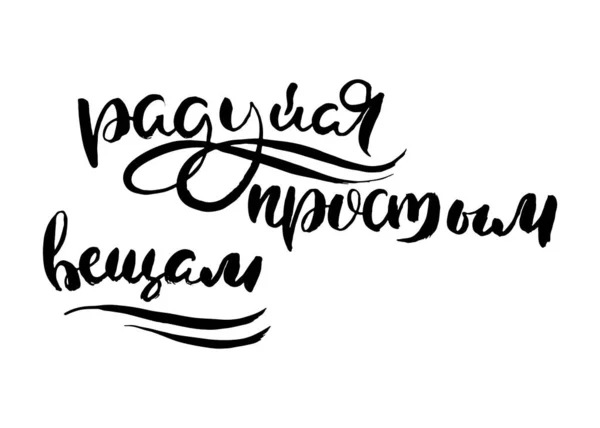 Alégrate Con Las Cosas Simples Letras Vectoriales Tinta Inspiradora Dibujar — Archivo Imágenes Vectoriales