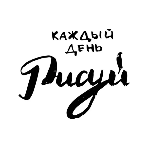 Jeden Tag Zeichnen Handgezeichneter Russischer Schriftzug Moderne Grunge Pinsel Kalligrafie — Stockvektor