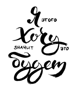 Bunu istiyorum. Öyle de olacak. Elle çizilmiş Rus harfleri. Modern grunge fırça kaligrafisi, vektör motivasyonu ve baskılar için ilham alıntısı, fotoğraf örtüleri, tebrik kartları, posterler