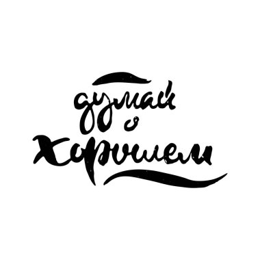 Olumlu düşün. Elle çizilmiş Rus harfleri. Modern grunge fırça kaligrafisi, vektör motivasyonu ve baskılar için ilham alıntısı, fotoğraf örtüleri, tebrik kartları, posterler