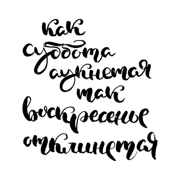 Cuando Llega Sábado Domingo Responde Frase Escritura Rusa Dibujada Mano — Archivo Imágenes Vectoriales