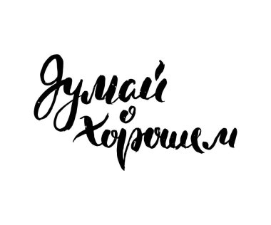 Olumlu düşün. Elle çizilmiş Rus harfleri. Modern grunge fırça kaligrafisi, vektör motivasyonu ve baskılar için ilham alıntısı, fotoğraf örtüleri, tebrik kartları, posterler
