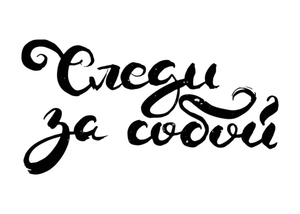 Var Försiktig Handritad Rysk Ordalydelse Modern Grunge Pensel Kalligrafi Vektor — Stock vektor
