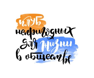 Antisosyal kulüp. Vektör rusça kaligrafik ifade. El yapımı fırça ilham verici bir alıntı, mürekkep kalemli harfler. Baskı, çantalar, tişörtler, ev dekorları, posterler, kartlar ve internet, afişler, bloglar, reklamlar için harika.