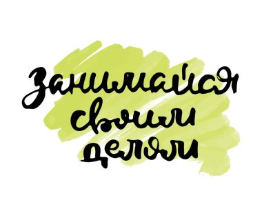 Sen kendi işine bak. Vektör rusça kaligrafik ifade. El yapımı fırça ilham verici bir alıntı, mürekkep kalemli harfler. Baskı, çantalar, tişörtler, ev dekorları, posterler, kartlar ve internet, afişler, bloglar, reklamlar için harika.