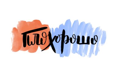 - Kötü. Çok güzel. Vektör rusça kaligrafik ifade. El yapımı fırça ilham verici bir alıntı, mürekkep kalemli harfler. Baskı, çantalar, tişörtler, ev dekorları, posterler, kartlar ve internet, afişler, bloglar, reklamlar için harika.