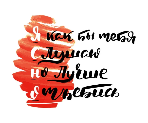 Czysto Wektorowe Rosyjskie Wyrażenie Kaligraficzne Ręcznie Rysowany Pędzel Inspirujący Cytat — Wektor stockowy