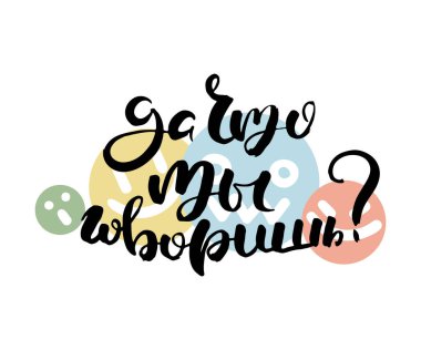 Ne diyorsun sen? Vektör rusça kaligrafik ifade. El yapımı fırça ilham verici bir alıntı, mürekkep kalemli harfler. Baskı, çantalar, tişörtler, ev dekorları, posterler, kartlar ve internet, afişler, bloglar, reklamlar için harika.