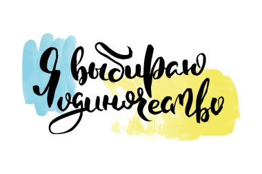 Yalnızlığı seçiyorum. Vektör rusça kaligrafik ifade. El yapımı fırça ilham verici bir alıntı, mürekkep kalemli harfler. Baskı, çantalar, tişörtler, ev dekorları, posterler, kartlar ve internet, afişler, bloglar, reklamlar için harika.