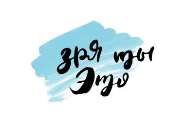Senin için bir hiç uğruna. Vektör rusça kaligrafik ifade. El yapımı fırça ilham verici bir alıntı, mürekkep kalemli harfler. Baskı, çantalar, tişörtler, ev dekorları, posterler, kartlar ve internet, afişler, bloglar, reklamlar için harika.