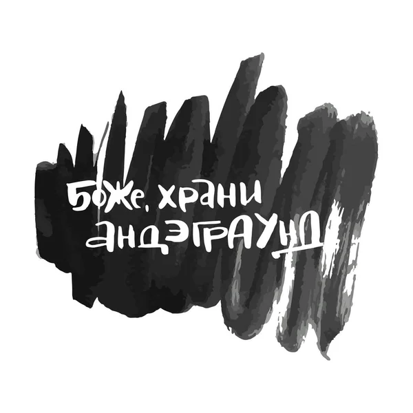 Dio Salvi Sotterranei Frase Calligrafica Russa Vettoriale Pennello Disegnato Mano — Vettoriale Stock