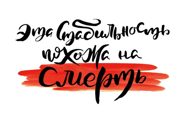 Come Morte Frase Calligrafica Russa Vettoriale Pennello Disegnato Mano Citazione — Vettoriale Stock