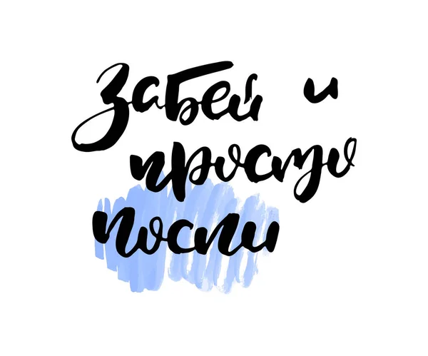Vergessen Sie Und Schlafen Sie Einfach Vektor Russische Kalligraphische Formulierung — Stockvektor