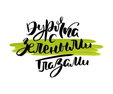 Yeşil gözlü kız. Vektör rusça kaligrafik ifade. El yapımı fırça ilham verici bir alıntı, mürekkep kalemli harfler. Baskı, çantalar, tişörtler, ev dekorları, posterler, kartlar ve internet, afişler, bloglar, reklamlar için harika.