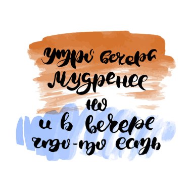 Sabah, akşamdan daha bilgedir. Rus harfleri modern tarzda yazılmış. Ayrı grunge el yazısı, siyah kelimeler ve harfler. Kapılar, baskılar, bakım için logotype, kartlar, restoran etiketleri için Kiril alfabesiyle vektör sözcükleri