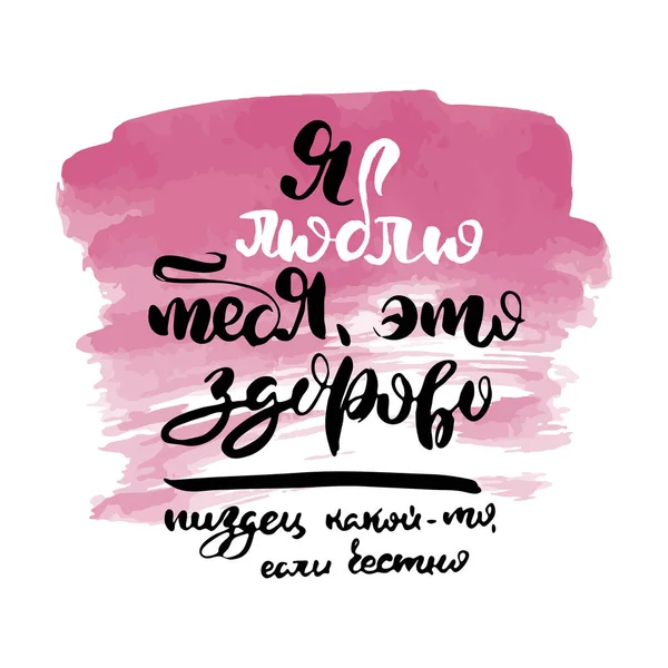 Amo Fantastico Scrittura Russa Stile Moderno Isolato Grunge Handlettering Parole — Vettoriale Stock