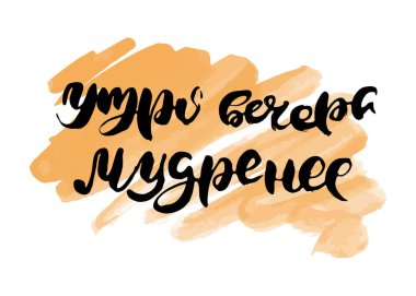 Sabah, akşamdan daha bilgedir. Rus harfleri modern tarzda yazılmış. Ayrı grunge el yazısı, siyah kelimeler ve harfler. Kapılar, baskılar, bakım için logotype, kartlar, restoran etiketleri için Kiril alfabesiyle vektör sözcükleri
