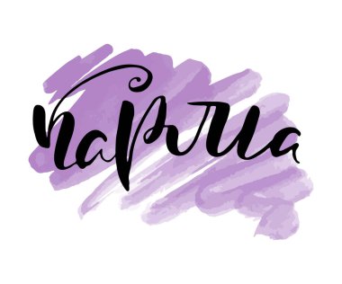 Karma. Rus harfleri modern tarzda yazılmış. Ayrı grunge el yazısı, siyah kelimeler ve harfler. Kapılar, baskılar, bakım için logotype, kartlar, restoran etiketleri için Kiril alfabesiyle vektör sözcükleri