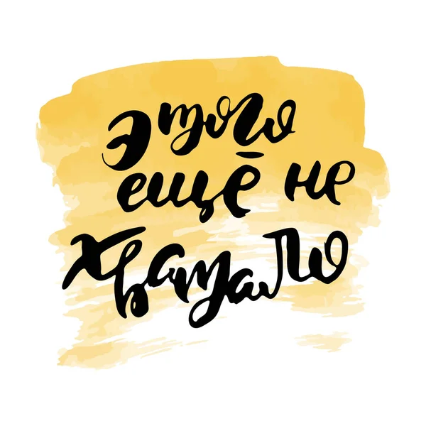 Yine de yeterli değildi. Rus harfleri modern tarzda yazılmış. Ayrı grunge el yazısı, siyah kelimeler ve harfler. Kapılar, baskılar, bakım için logotype, kartlar, restoran etiketleri için Kiril alfabesiyle vektör sözcükleri