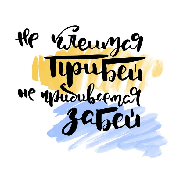 スティックしないで ビートしないでください ロシア語のレタリング現代的なスタイルで書く 黒の文字と黒の文字を手書きの独立したグランジ プリント カード レストランのためのロゴタイプのラベルのためのキリル文字のベクトル語 — ストックベクタ