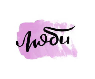 Aşık ol. Vektör rusça kaligrafik ifade. El yapımı fırça ilham verici bir alıntı, mürekkep kalemli harfler. Baskı, çantalar, tişörtler, ev dekorları, posterler, kartlar ve internet, afişler, bloglar, reklamlar için harika.