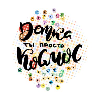Bebeğim sen sadece bir evrensin. Vector harfleri ilham verici mürekkep çizimi tipografi posteri. El yazısı betiği motivasyonu klasik tabela yakalayıcı kelime sanat tasarımı
