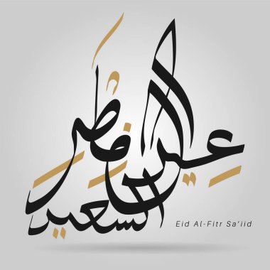 İslam bayramı için vektör Arapça Kaligrafi. Çevirisi: bayramdan dolayı sizi tebrik ediyoruz.