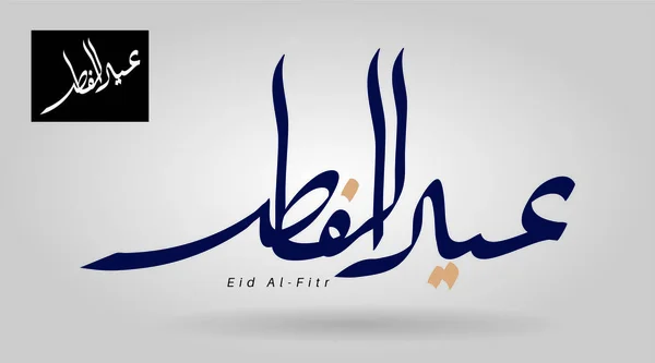 Vektor Arabische Kalligraphie Für Das Islamische Eid Übersetzt Wir Gratulieren — Stockvektor