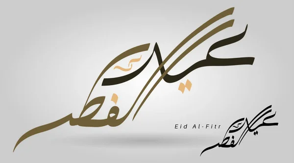 아랍어로 Vector Arabic Calligraphy Islamic Eid 이드에 축하드립니다 — 스톡 벡터