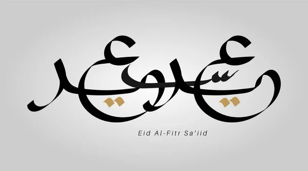 Caligrafía Árabe Vectorial Para Eid Islámico Traducido Felicitamos Por Eid — Archivo Imágenes Vectoriales