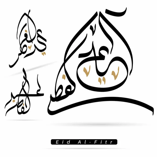 矢量阿拉伯书法设计 阿拉伯伊斯兰文字书法快乐开斋节 — 图库矢量图片
