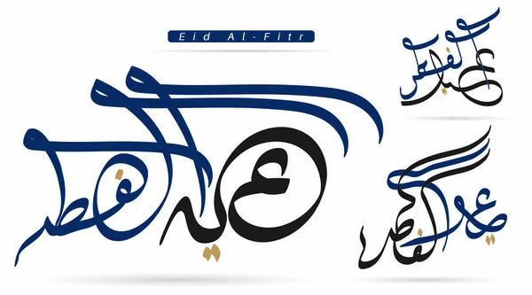 矢量阿拉伯书法设计 阿拉伯伊斯兰文字书法快乐开斋节 — 图库矢量图片