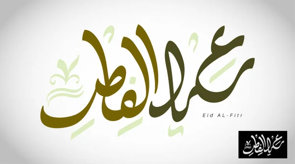 Calligraphie Vectorielle Arabe Pour Aïd Islamique Traduit Nous Vous Félicitons — Image vectorielle