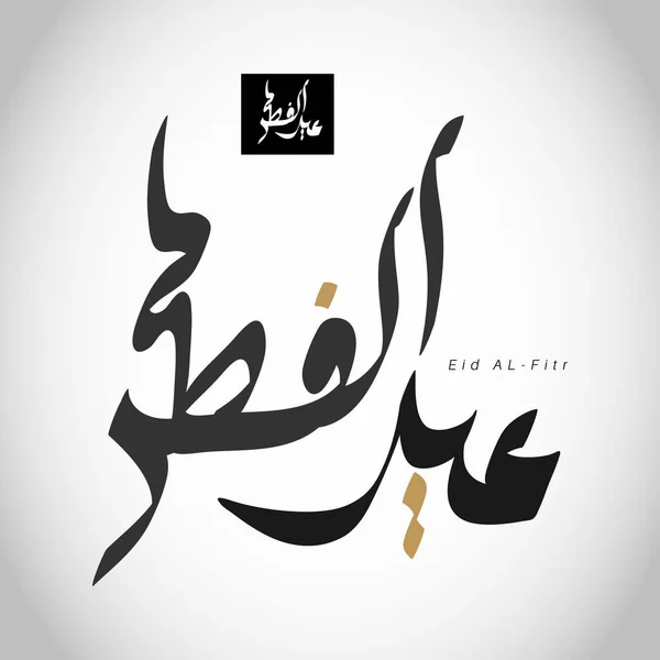 Caligrafía Árabe Vectorial Para Eid Islámico Traducido Felicitamos Por Eid — Archivo Imágenes Vectoriales